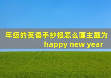 年级的英语手抄报怎么画主题为happy new year